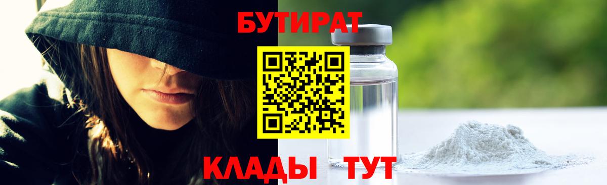 БУТИРАТ  Вход с VPN  Арзамас  Бутират бутандиол 