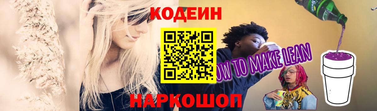 Кодеин напиток Lean (лин)  Вход с VPN  Арзамас 